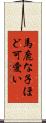 馬鹿な子ほど可愛い Scroll