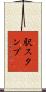 駅スタンプ Scroll