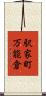 駅家町万能倉 Scroll