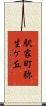 駅家町弥生ケ丘 Scroll