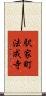 駅家町法成寺 Scroll