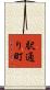駅通り町 Scroll