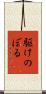 駆けのぼる Scroll