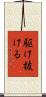 駆け抜ける Scroll