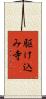 駆け込み寺 Scroll