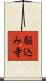 駆込み寺 Scroll