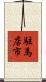 駐馬店市 Scroll