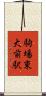 駒場東大前駅 Scroll