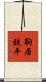駒居鉄平 Scroll