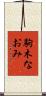 駒木なおみ Scroll
