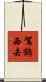 駕鶴西去 Scroll