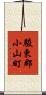 駿東郡小山町 Scroll