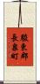 駿東郡長泉町 Scroll