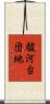 駿河台団地 Scroll