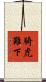 騎虎難下 Scroll