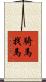 騎馬找馬 Scroll