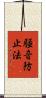 騒音防止法 Scroll