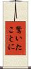 驚いたことに Scroll