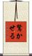 驚かせる Scroll