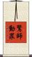 驚師動眾 Scroll