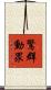 驚群動眾 Scroll