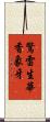驚雷生華香象牙 Scroll