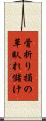 骨折り損の草臥れ儲け Scroll