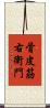 骨皮筋右衛門 Scroll