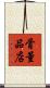 骨董品店 Scroll