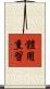 體用熏習 Scroll