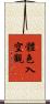 體色入空觀 Scroll
