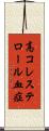 高コレステロール血症 Scroll