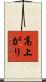 高上がり Scroll