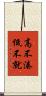 高不湊低不就 Scroll