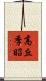 高丘季昭 Scroll