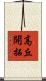 高丘開拓 Scroll