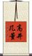 高井几董 Scroll