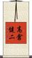 高倉健二 Scroll