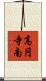 高円寺南 Scroll