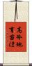 高冷地育苗ほ Scroll