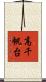高千帆台 Scroll