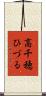 高千穂ひづる Scroll