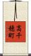 高千穂町 Scroll