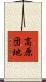高原団地 Scroll