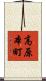 高原本町 Scroll