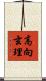 高向玄理 Scroll
