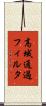 高域通過フィルタ Scroll