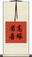 高塚省吾 Scroll