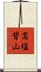 高塩背山 Scroll