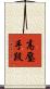 高壓手段 Scroll